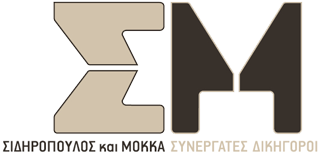 ΣΙΔΗΡΟΠΟΥΛΟΣ και ΜΟΚΚΑ ΣΥΝΕΡΓΑΤΕΣ ΔΙΚΗΓΟΡΟΙ